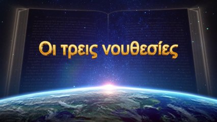 Ο λόγος του Θεού | Οι τρεις νουθεσίες