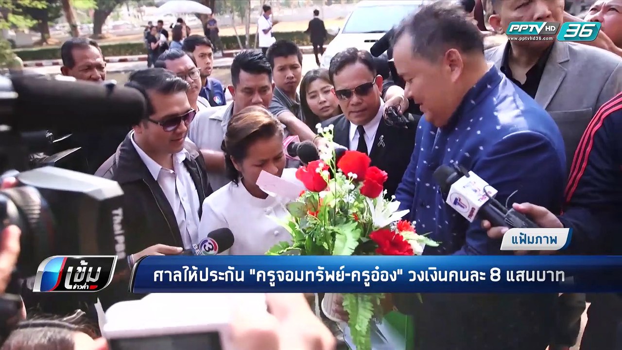 "ครูจอมทรัพย์ -ครูอ๋อง"ปั้นพยานเท็จ ศาลให้ประกั...