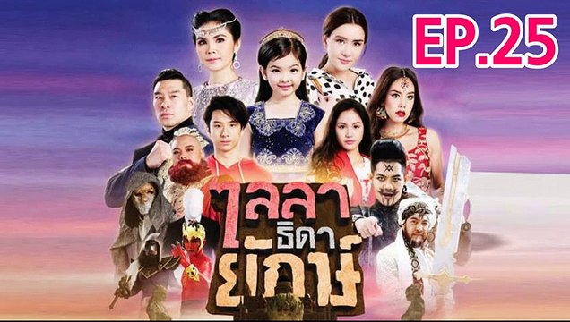 ไลลาธิดายักษ์ ตอนที่.25 ย้อนหลัง วันที่ 27 มิถุนายน 2562 [วิธีการดู กดขยายจอ+กดล็อคจอกันหมุน]