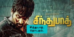 பல தடைகளை தாண்டி வெளியான சிந்துபாத் படம்..எதிர்பார்ப்பை பூர்திசெய்ததா?