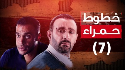 Episode 07 - Khotot Hamra Series / الحلقة السابعة - مسلسل خطوط حمراء