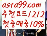 【배구분석】⍡【 asta99.com】 ᗔ【추천코드1212】ᗕ꧁⍢⃝꧂슈퍼볼【asta99.com 추천인1212】슈퍼볼【배구분석】⍡【 asta99.com】 ᗔ【추천코드1212】ᗕ꧁⍢⃝꧂