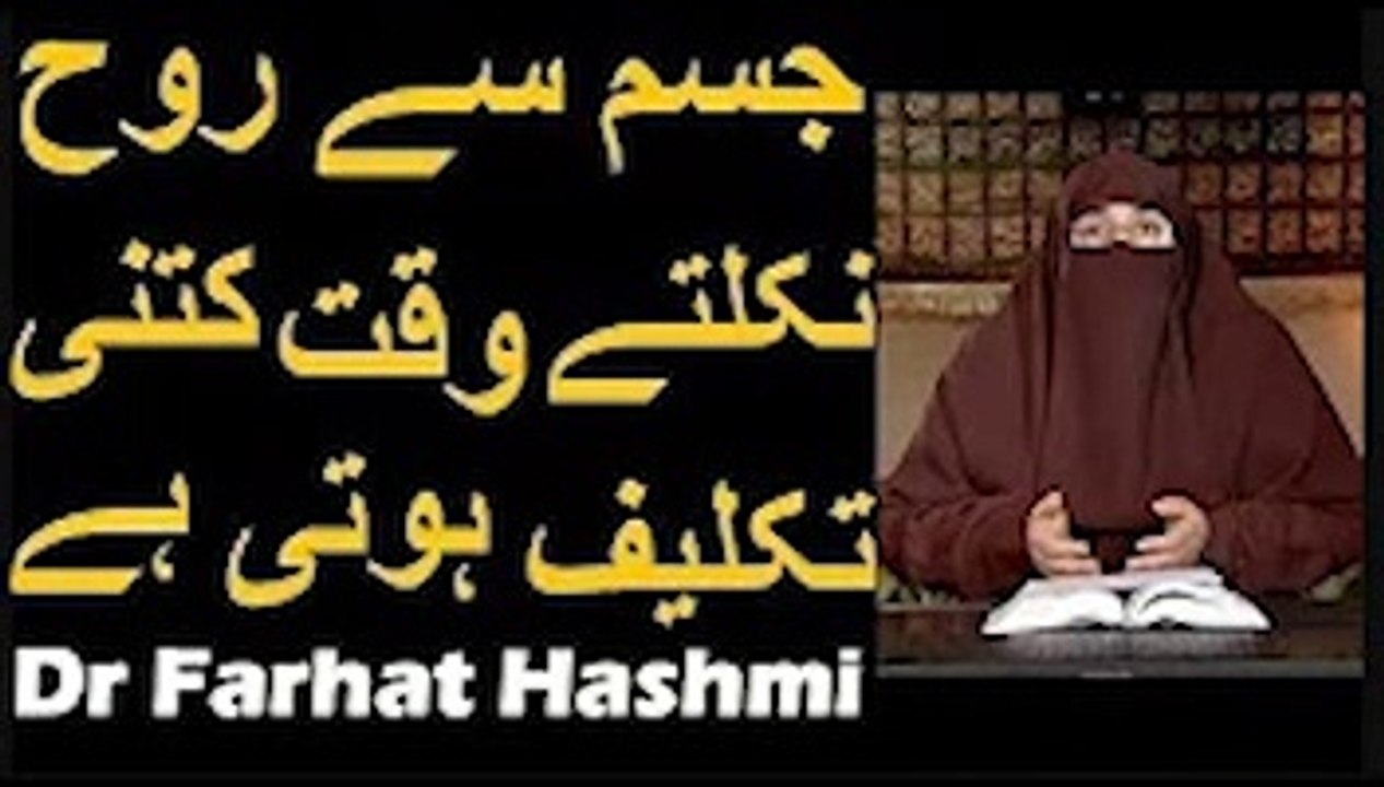 Jism se Rooh Nikalte Waqt Kitni Takleef Hoti Hai   Dr Farhat Hashmi
