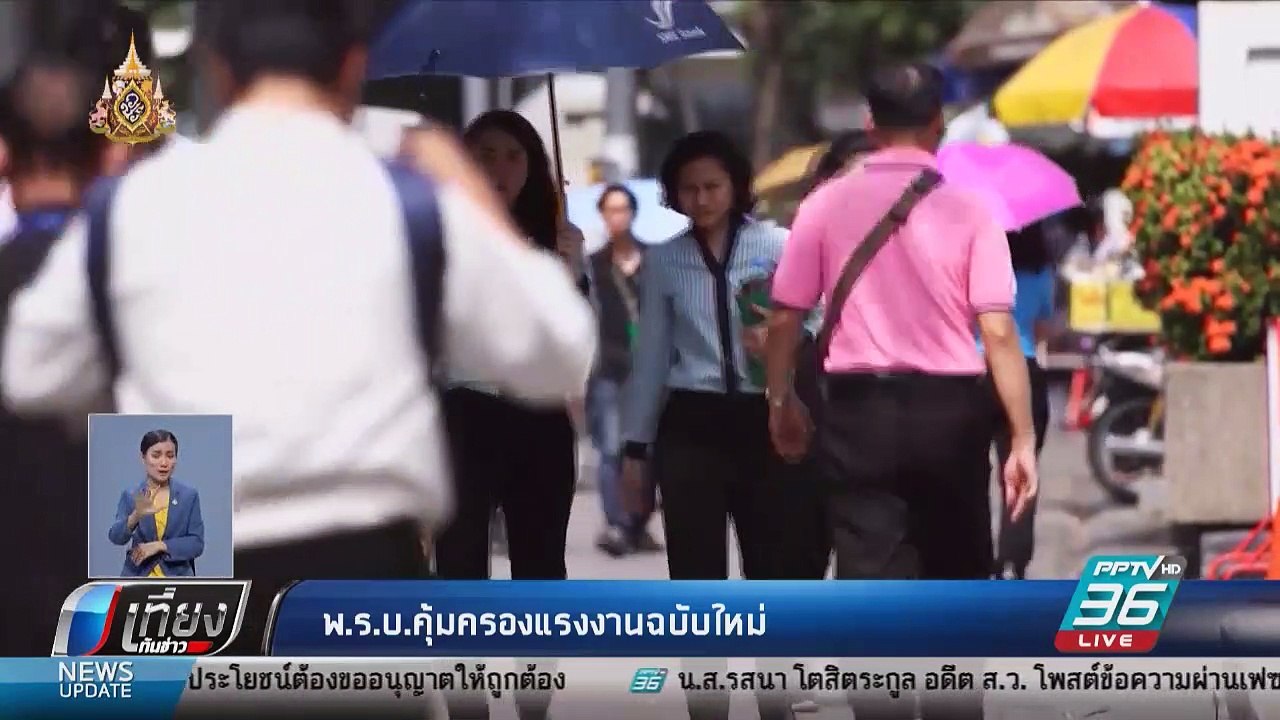 ประกาศแล้วกฎหมายแรงงานฉบับใหม่   ลาคลอดได้ 98 ว...