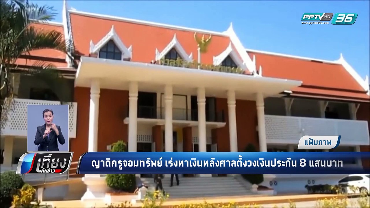 ญาติ “ครูจอมทรัพย์” เร่งหาเงิน หลังศาลตั้งวงเงิ...