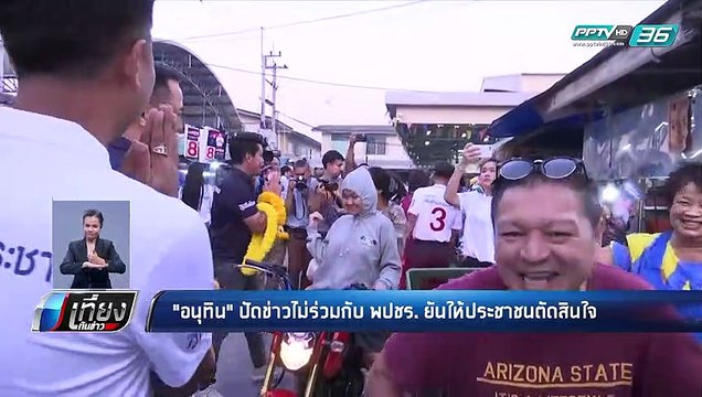 เลือกตั้ง 2562 | “ภูมิใจไทย” ปัดข่าวไม่ร่วมงาน “พลังประชารัฐ” อ้างรอเสียงประชาชน | เที่ยงทันข่าว