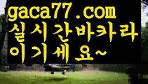 【♣실시간♣】【온라인바카라사이트】✅【gaca77.com 】✅✧ʕ̢̣̣̣̣̩̩̩̩·͡˔·ོɁ̡̣̣̣̣̩̩̩̩✧실시간바카라사이트 ٩๏̯͡๏۶온라인카지노사이트 실시간카지노사이트 온라인바카라사이트 라이브카지노 라이브바카라 모바일카지노 모바일바카라 ٩๏̯͡๏۶인터넷카지노 인터넷바카라rhfemzkwlsh- ( Θ【♂ gaca77.com ♂】Θ) -바카라사이트 코리아카지노 온라인바카라 온라인카지노 마이다스카지노 바카라추천 모바일카지노 【♣실시간♣】【온라인바카