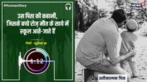 #HumanStory: उस पिता की कहानी, जिसके बच्चे रोज़ मौत के साये में स्कूल आते-जाते हैं