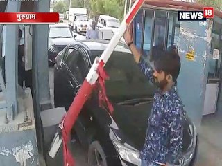 ड्राइवर ने टोल कर्मचारी को 100 मीटर तक घसीटा