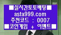 ✅리그앙✅  ㎣   실제토토사이트- ( 【￥禁  asta99.com  ☆ 코드>>0007 ☆ 鷺￥】 ) - 실제토토사이트 토토사이트 해외토토   ㎣  ✅리그앙✅