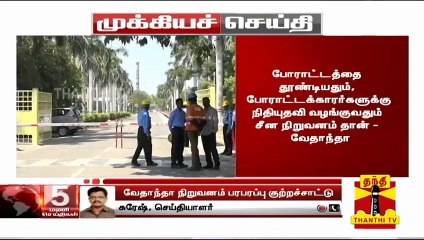 "ஸ்டெர்லைட் ஆலையை மூடியதன் பின்னணியில் சீன நிறுவனத்தின் சதி உள்ளது" - வேதாந்தா