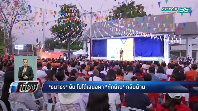 เลือกตั้ง 2562 | “ธนาธร” ปัด เสนอพา “ทักษิณ” กลับบ้าน | เที่ยงทันข่าว