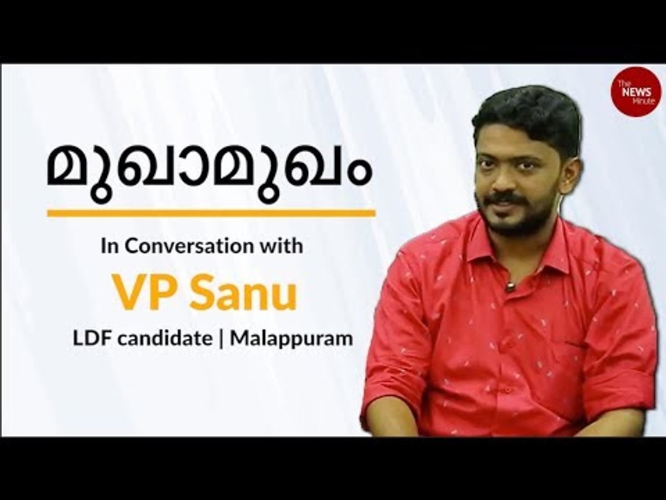 മുഖാമുഖം - In Conversation with VP Sanu, LDF candidate from Malappuram.