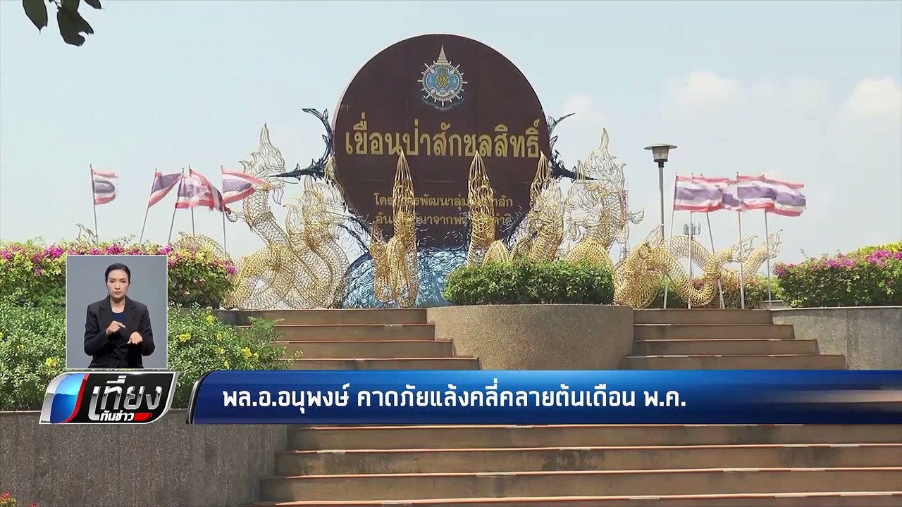 พล.อ.อนุพงษ์ คาดภัยแล้งคลี่คลายต้นเดือน พ.ค. ...