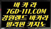 【88카지노】【마카오카지노 】 【 7GD-111.COM 】마이다스호텔카지노✅ 무료라이브카지노✅ 바카라비법【마카오카지노 】【88카지노】