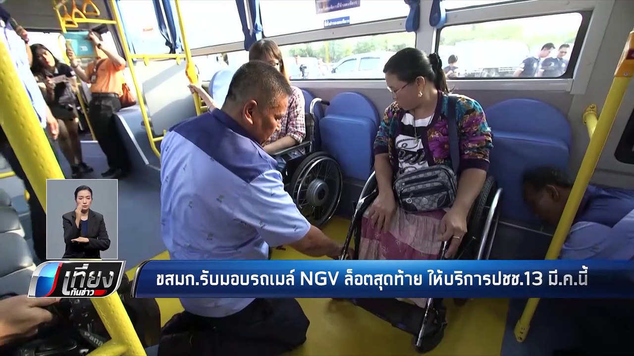 ขสมก.รับมอบรถเมล์ NGV ล็อตสุดท้าย ให้บริการปชช....