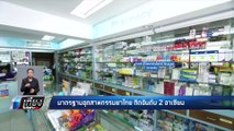 มาตรฐานอุตสาหกรรมยาไทย ติดอันดับ 2 อาเซียน  มูลค่ากว่า 1.7 แสนล้านบาท - เที่ยงทันข่าว