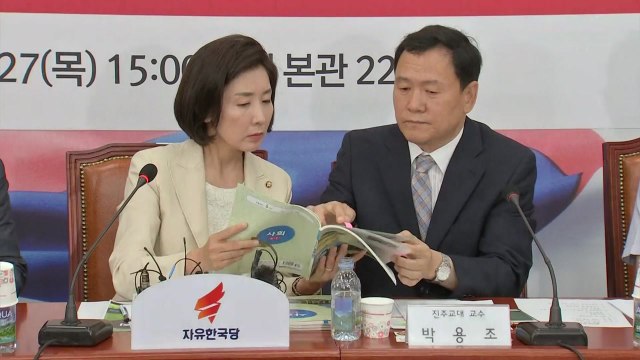 나경원 불법 수정 사회 교과서 전부 폐기해야 / YTN