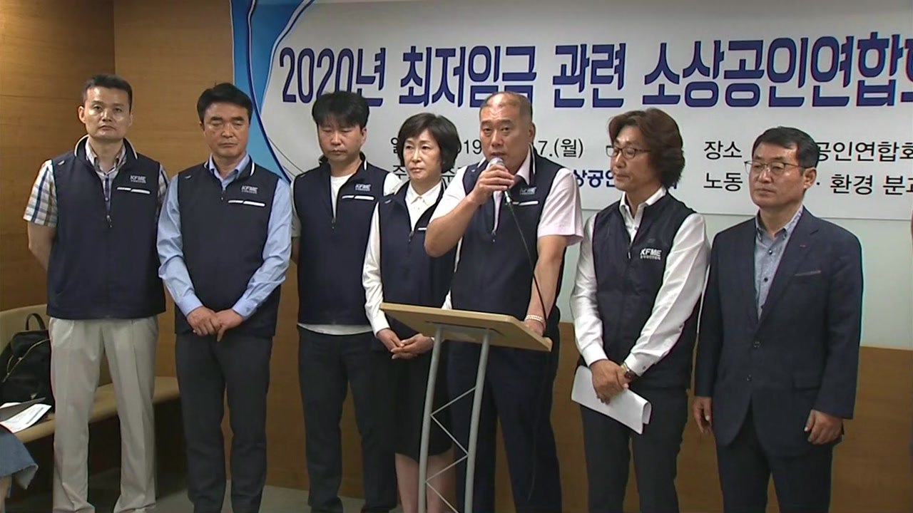 소상공인 "최저임금 차등 부결, 소상공인 요구 외면" / YTN