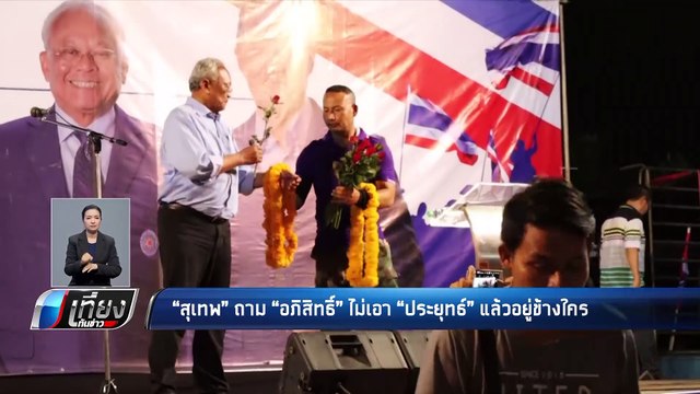 สุเทพ ขึ้นเวทีภูเก็ต ถาม อภิสิทธิ์ ไม่เอา ประยุทธ์ แล้วจะเอากับใคร? - เที่ยงทันข่าว