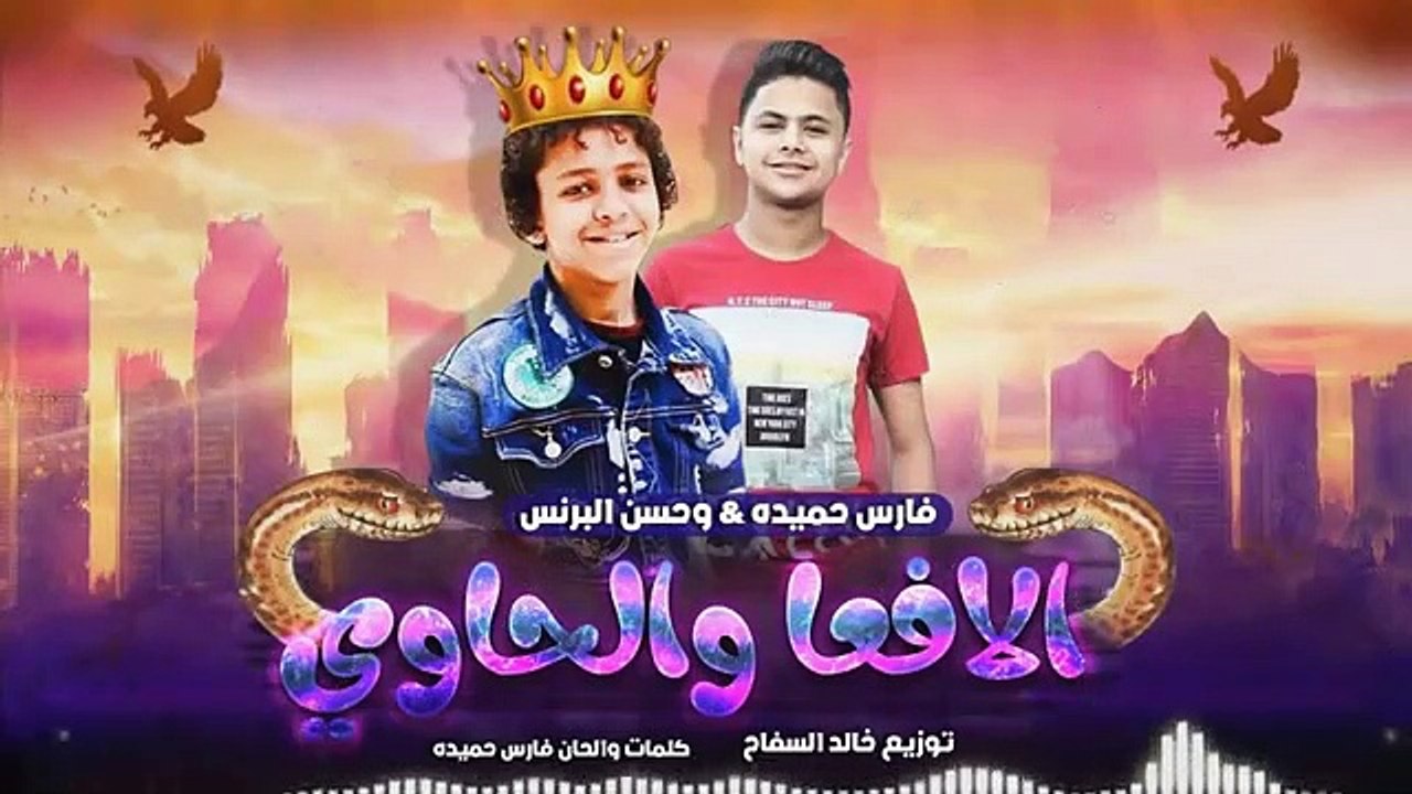 فيرس مهرجانات 2019 الافعا والحاوي  دنيا المشاكل عاوزه الفاجر ايوه انا سافل  حسن البرنس - فارس حميدة