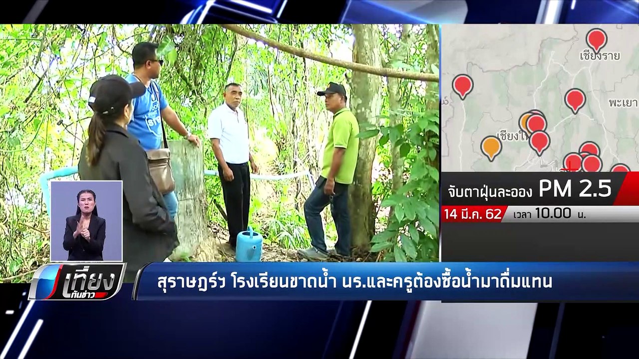 สุราษฎร์ฯ โรงเรียนขาดน้ำ นร.และครูต้องซื้อน้ำมาดื่มแทน - เที่ยงทันข่าว