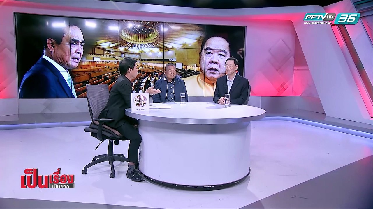 เป็นเรื่องเป็นข่าว | ฟัง ไพบูลย์ นิติตะวัน vs จ...
