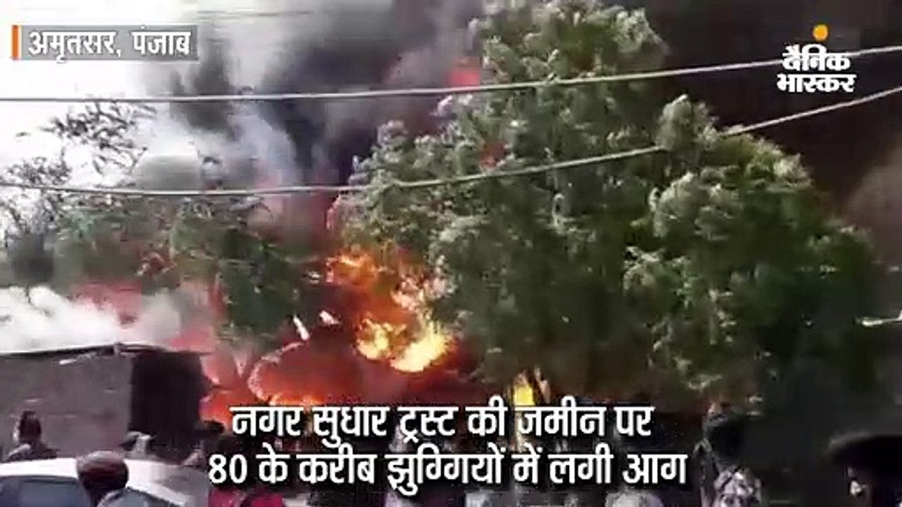 80 झुग्गियों में लगी आग, कई परिवारों के बच्चे ल...
