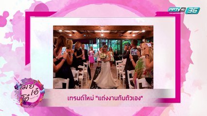 เมย์ เอ๋ โอ๋ Mama’s talk | เทรนด์ใหม่ แต่งงานกับตัวเอง | 13 มี.ค. 62 (2/3)