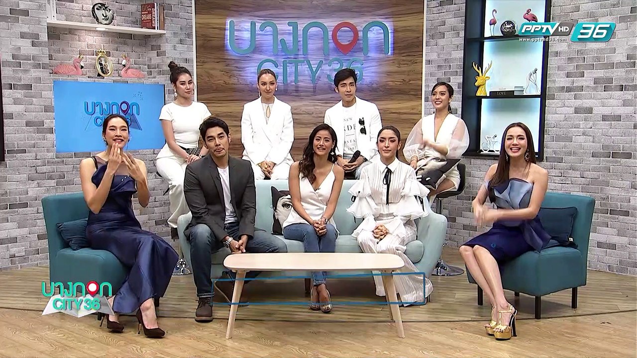 บางกอก City เลขที่ 36 | ทีมนักแสดงจากละครใหม่พีพีทีวี  "ลวง ฆ่า ล่า รัก" | 13 มี.ค. 62 (1/3)