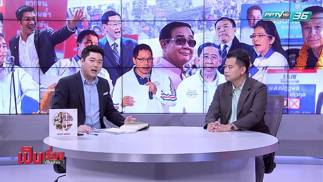 เป็นเรื่องเป็นข่าว | วิเคราะห์โค้งสุดท้าย “เลือกตั้ง 62” (1/2)