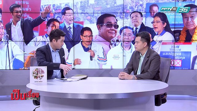 เป็นเรื่องเป็นข่าว | วิเคราะห์โค้งสุดท้าย “เลือกตั้ง 62” (2/2)