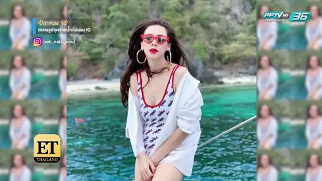 ป๋อ หวงเมียแสกนรูปชุดว่ายน้ำ เอ๋ ก่อนลงไอจี | ET Thailand