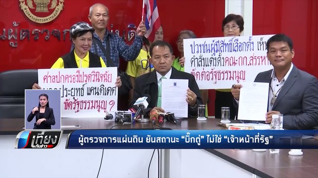 ผู้ตรวจการแผ่นดิน นัดชี้ปมคำร้อง คุณสมบัติ “ประยุทธ์” - เที่ยงทันข่าว