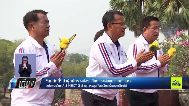“สมศักดิ์” มั่นใจ พลังประชารัฐกวาดสุโขทัยยกจังหวัด - เที่ยงทันข่าว