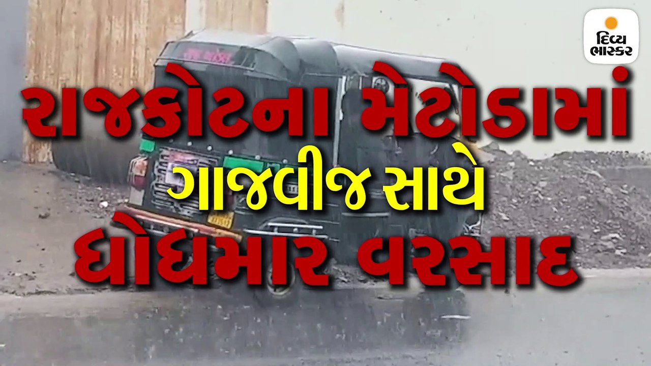 સૌરાષ્ટ્રમાં મેઘમહેર, રાજકોટમાં ધીમી ધારે વરસાદ...