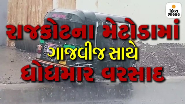 સૌરાષ્ટ્રમાં મેઘમહેર, રાજકોટમાં ધીમી ધારે વરસાદ, સાવરકુંડલામાં ગાજવીજ સાથે દોઢ ઇંચ, રાજુલામાં 2 ઈંચ