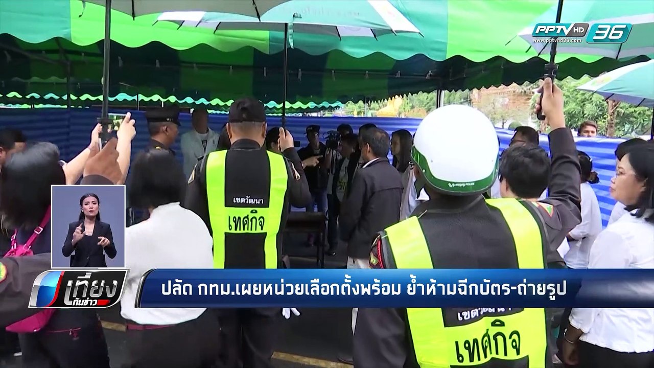 เลือกตั้ง 2562 | 90% กทม. พร้อมจัดเลือกตั้งล่วง...