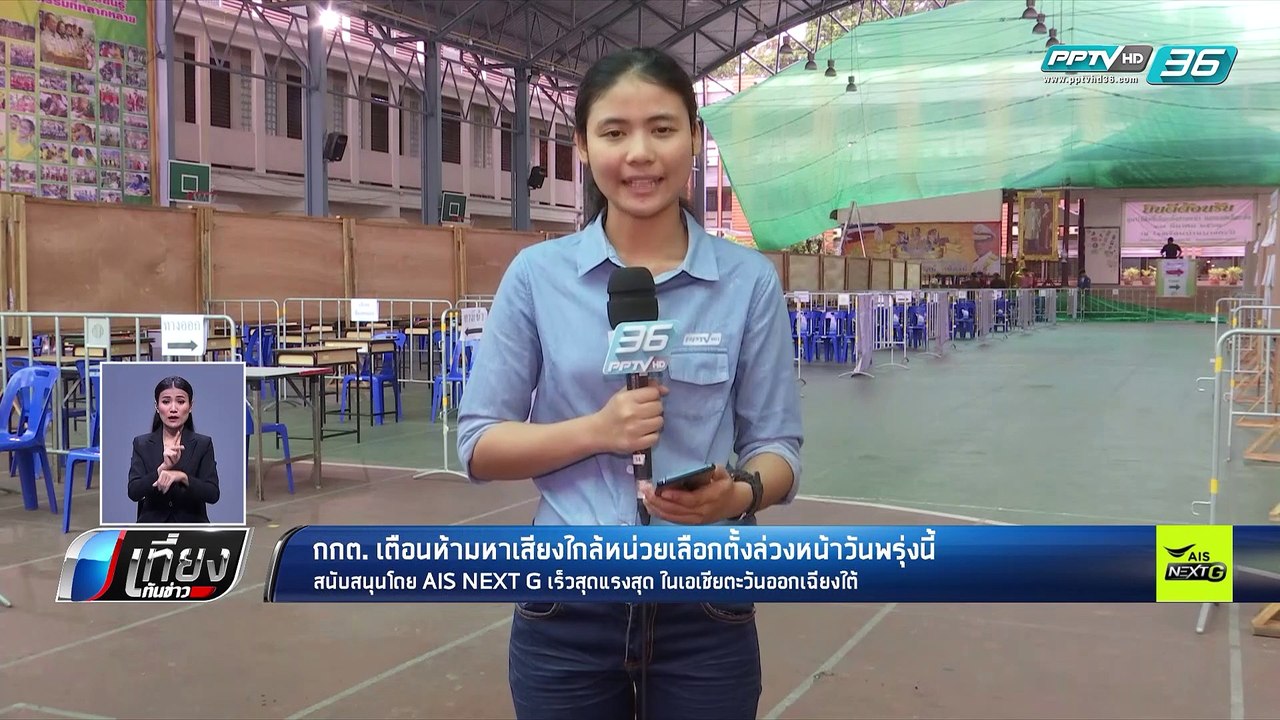เลือกตั้ง 2562 | กกต. ตรวจความเรียบร้อยเลือกตั้...