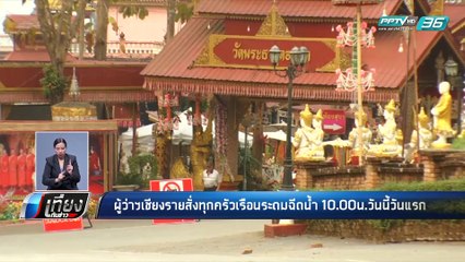 ผู้ว่าฯเชียงราย ให้ทุกภาคส่วนระดมฉีดน้ำ แก้ปัญหาฝุ่นPM2.5 | เที่ยงทันข่าว