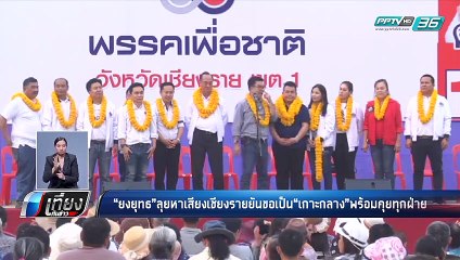 เลือกตั้ง 2562 | "เพื่อชาติ" ยันขอเสนอเป็นเกาะกลาง พร้อมเจรจาทุกฝ่าย | เที่ยงทันข่าว