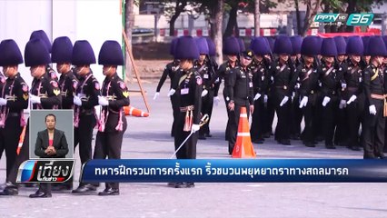 ทหาร ฝึกริ้วขบวนพยุหยาตราทางสถลมารค | เที่ยงทันข่าว
