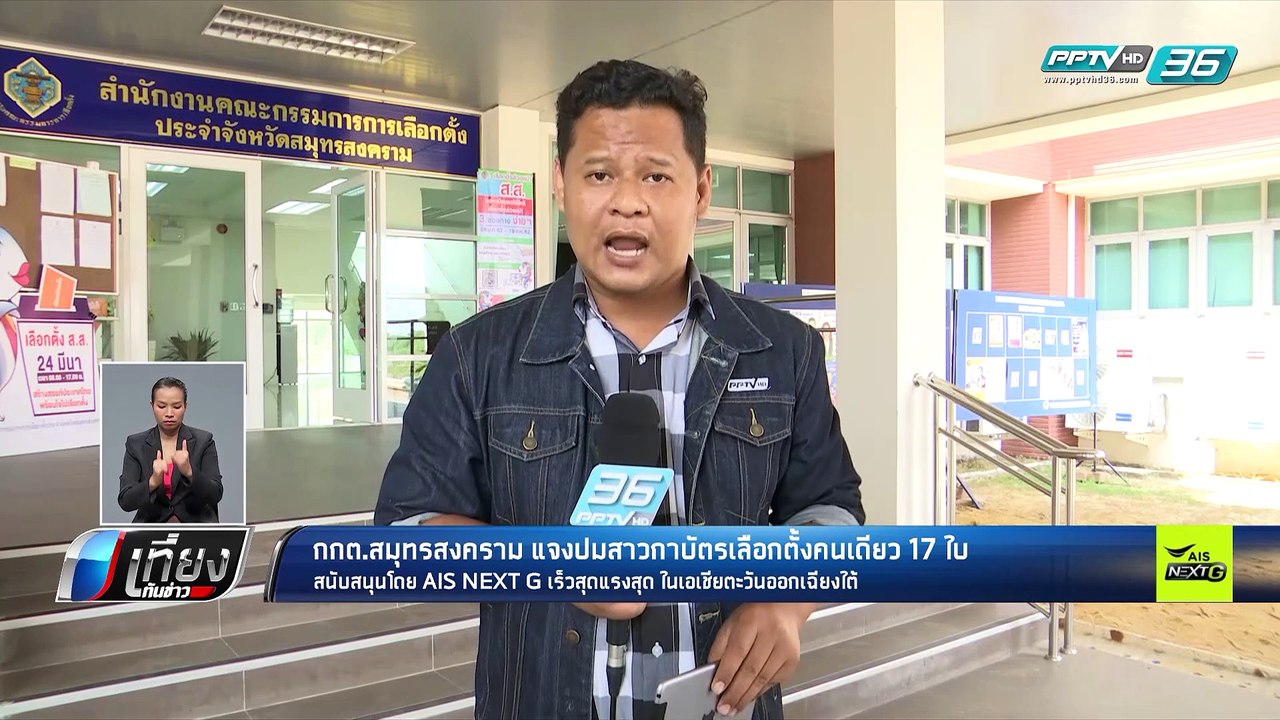 เลือกตั้ง 2562 | กกต.สมุทรสาคร แจง บัตรเลือกตั้...