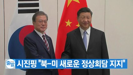 [YTN 실시간뉴스] 시진핑 "북-미 새로운 정상회담 지지" / YTN