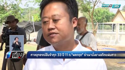 ศาลอุทธรณ์ยืนจำคุก 33 ปี “พลกฤต” ฆ่าเผานั่งยางอดีตแฟนสาว | เที่ยงทันข่าว