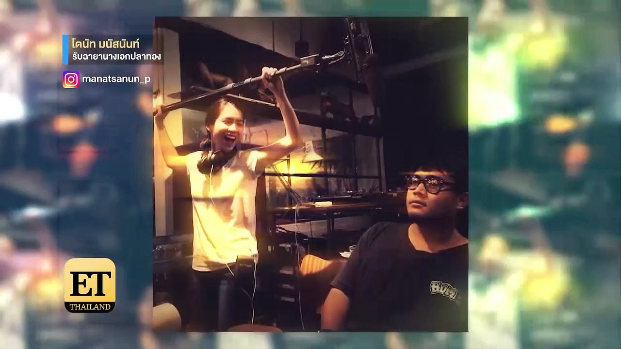 ET Thailand - “โดนัท มนัสนันท์” ยิ้มรับฉายานางเอกปลาทอง