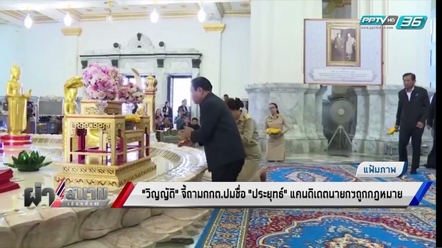 เลือกตั้ง 2562 | “วิญญัติ” จี้ กกต. แจง คุณสมบัตินายกฯ ชอบกม. | เข้มข่าวค่ำ