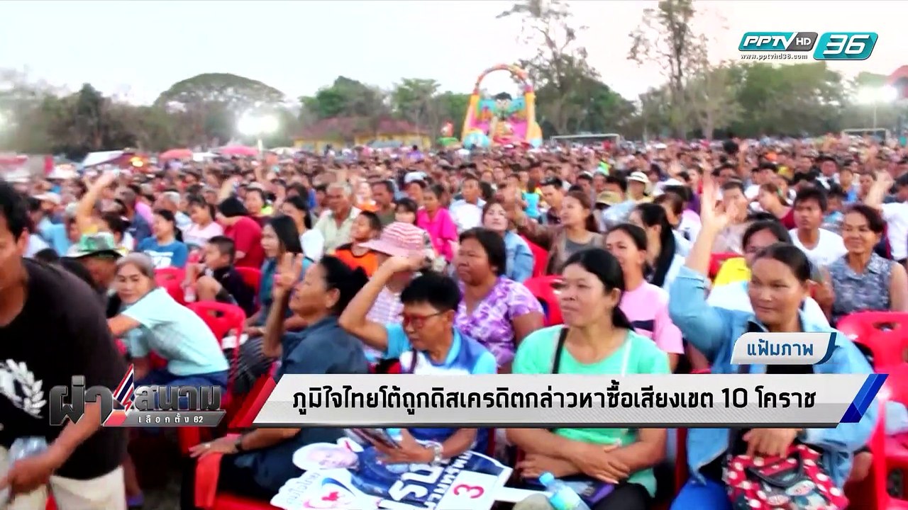เลือกตั้ง 2562 | “ภูมิใจไทย” โวย หัวคะแนนพปชร....