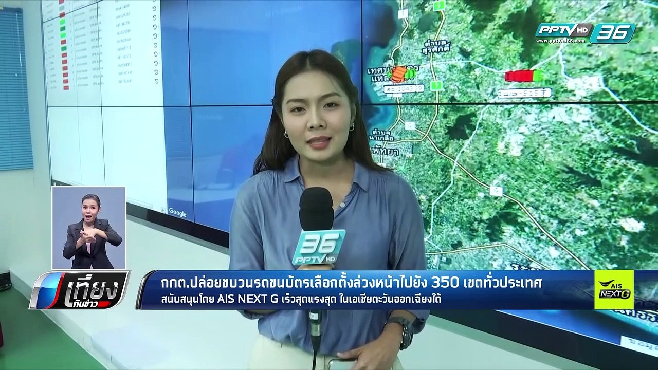 เลือกตั้ง 2562 | กกต.ปล่อยขบวนขนบัตรเลือกตั้งล่...
