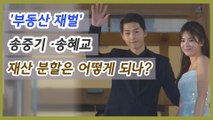 '부동산 재벌' 송중기 ·송혜교, 재산 분할은 어떻게 되나?